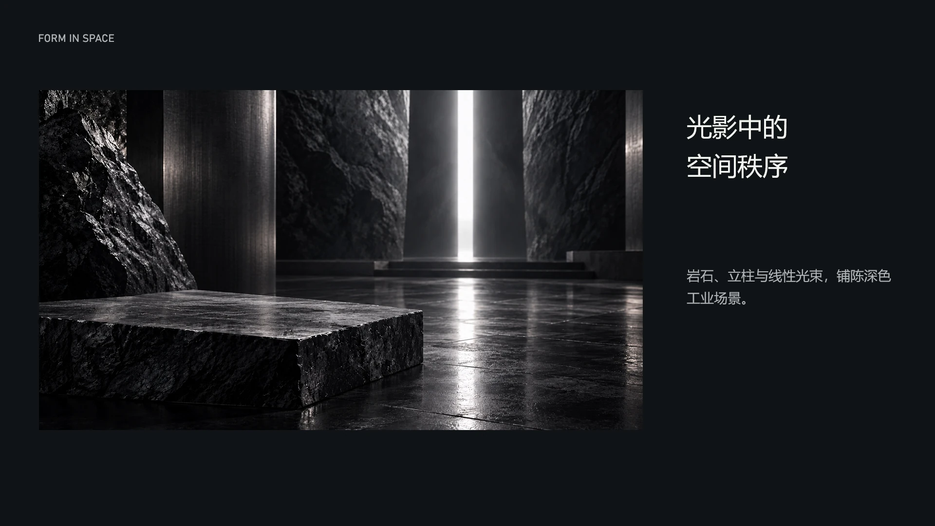 PLATINUM POWER / 光影中的 空间秩序