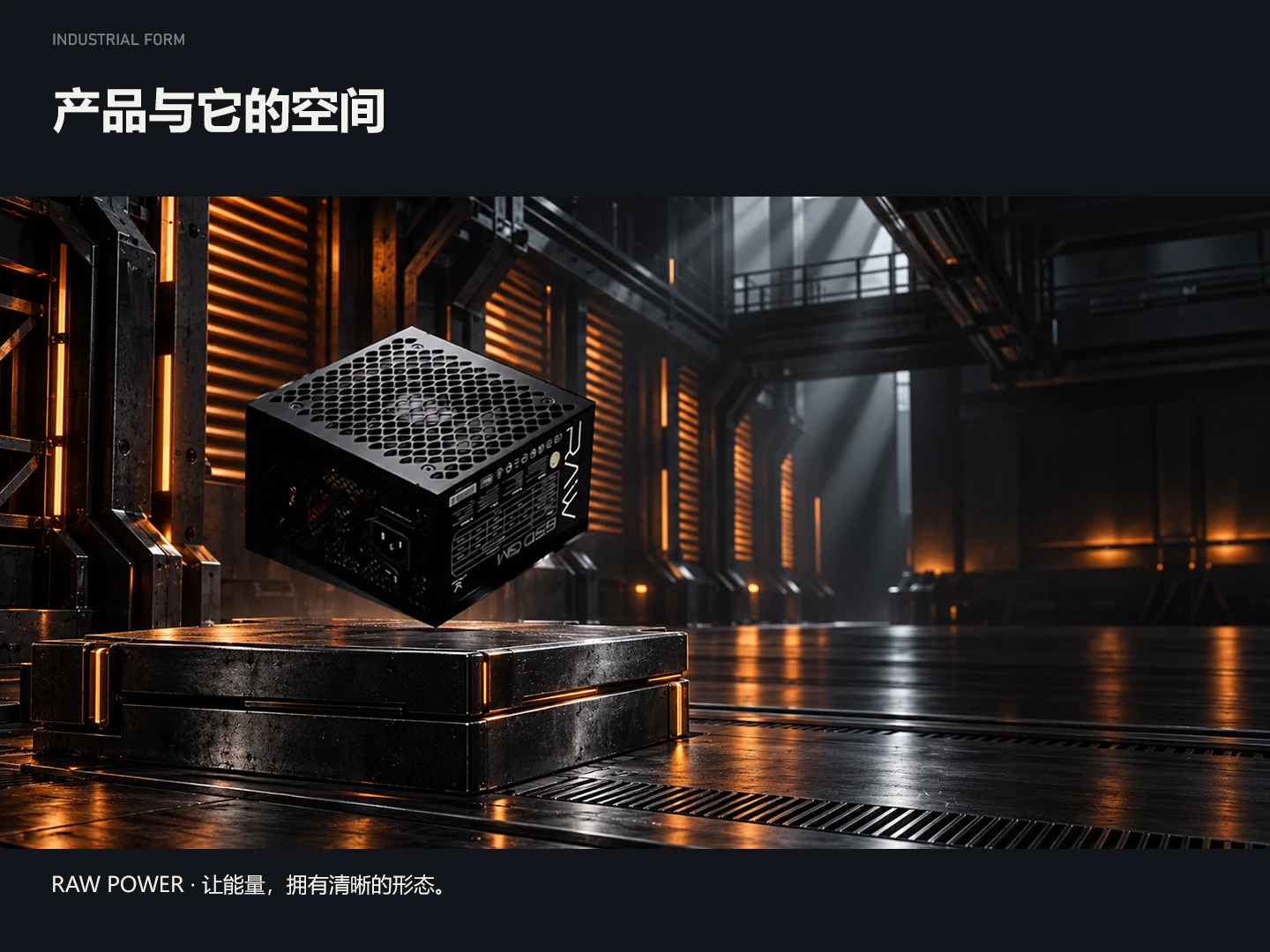 RAW POWER · 场景细节
