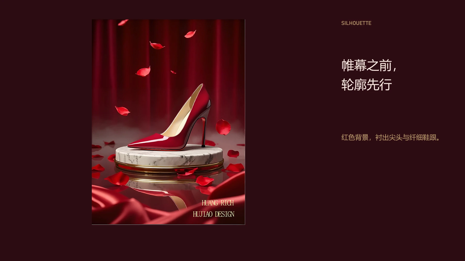 ROUGE / 帷幕之前， 轮廓先行