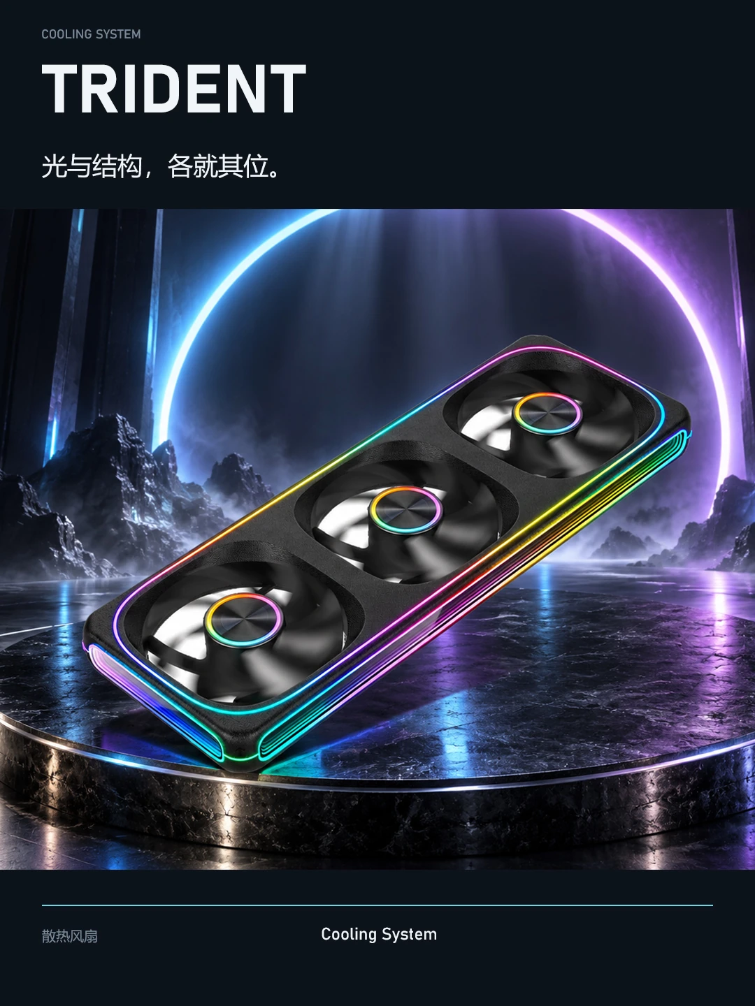 TRIDENT · 竖图