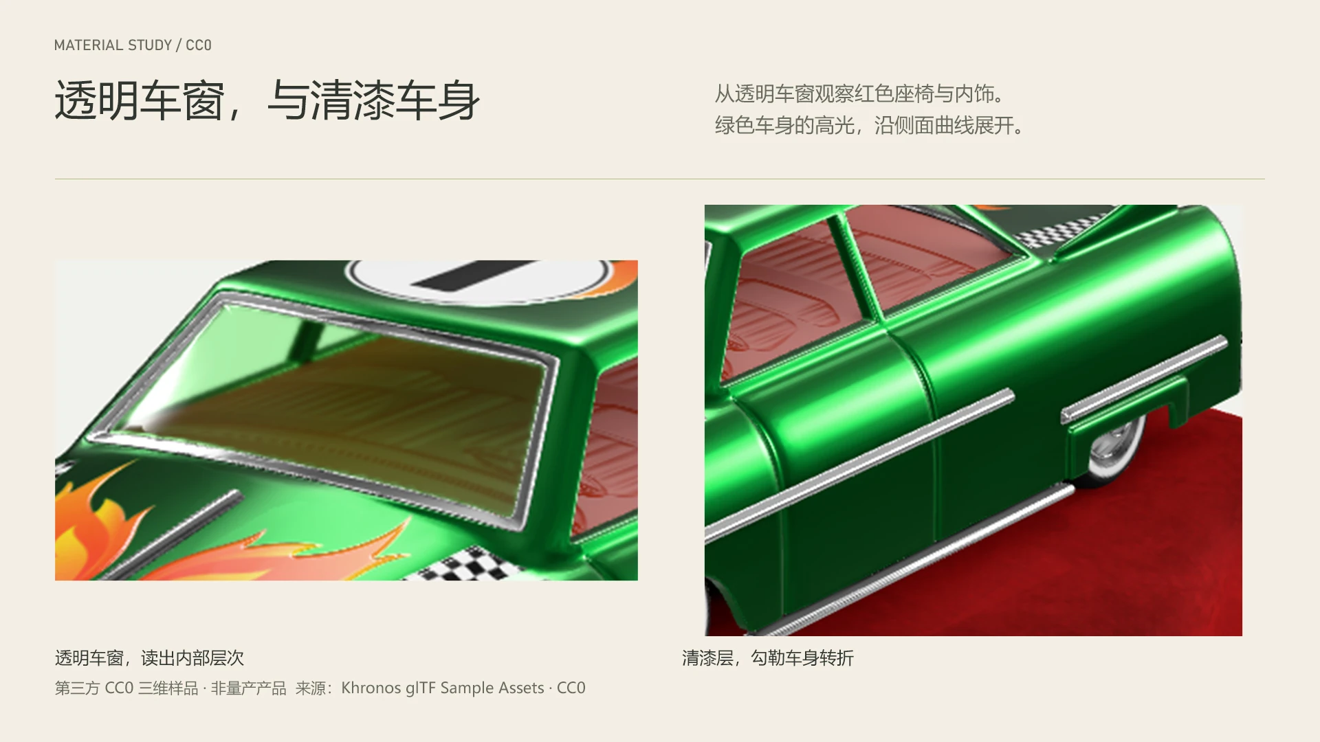 TOY CAR / 透明车窗，与清漆车身