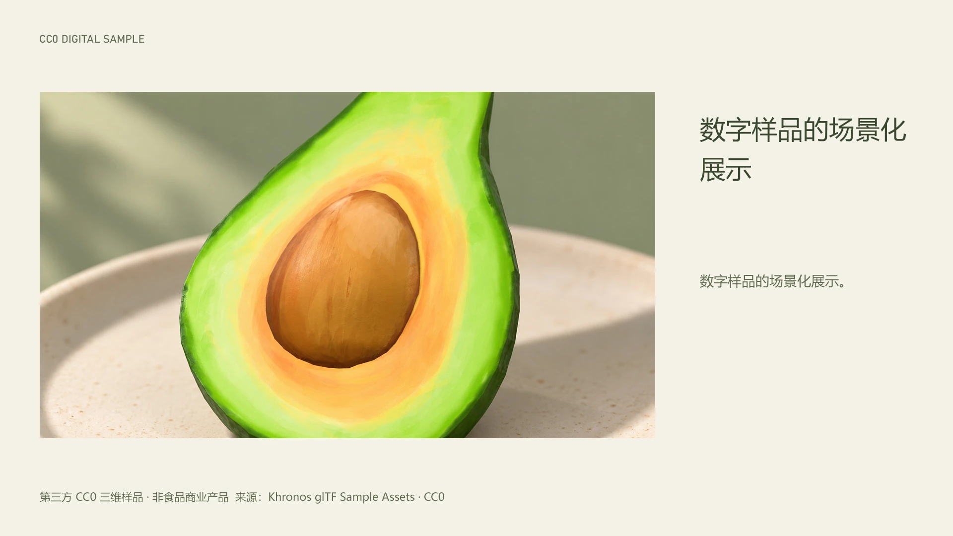 AVOCADO / 数字样品的场景化展示