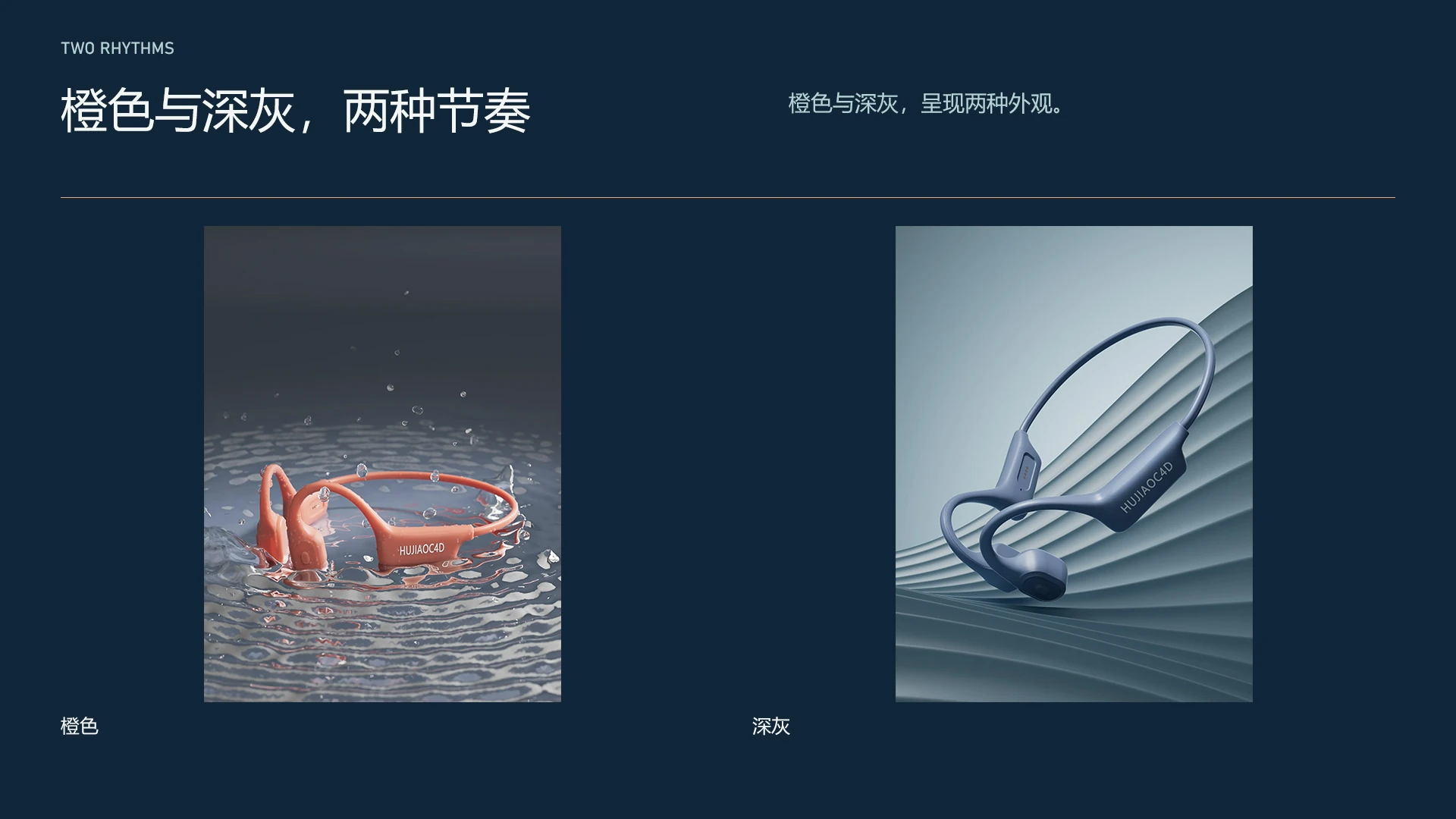 FLOW / 橙色与深灰，两种节奏