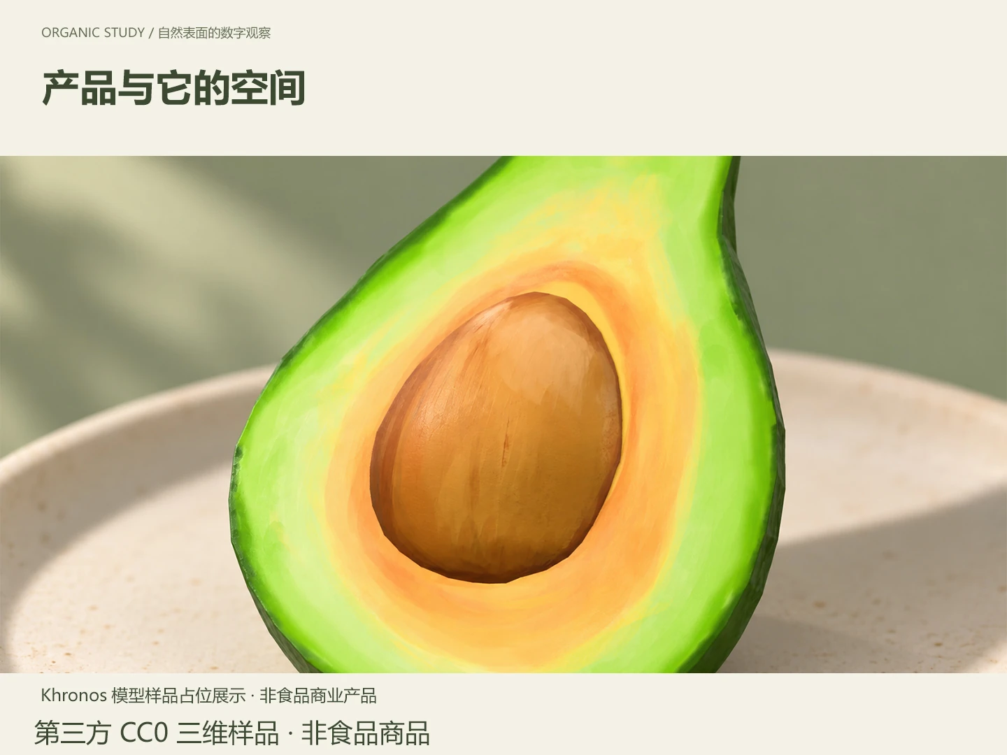 AVOCADO · 场景细节