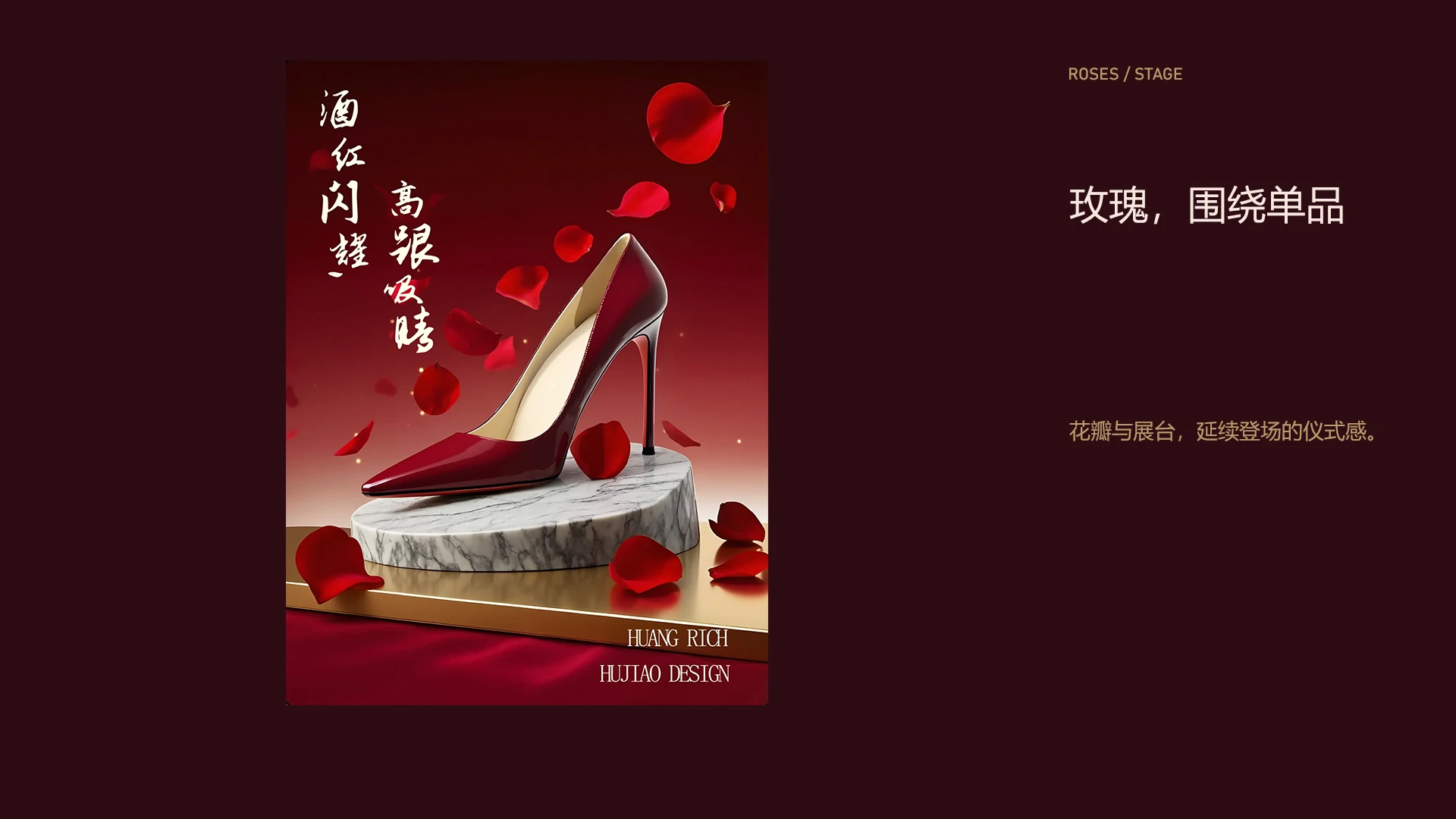 ROUGE / 玫瑰，围绕单品