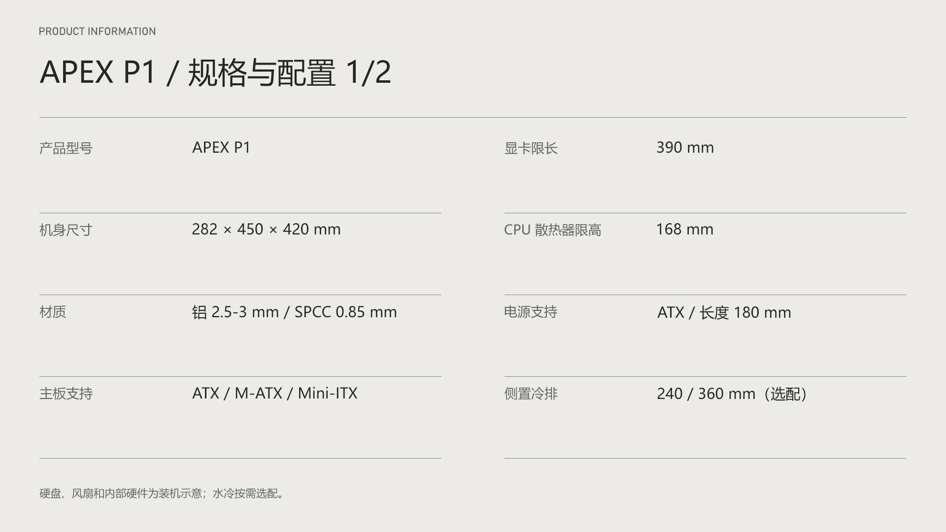 APEX P1 / APEX P1 / 规格与配置 1/2