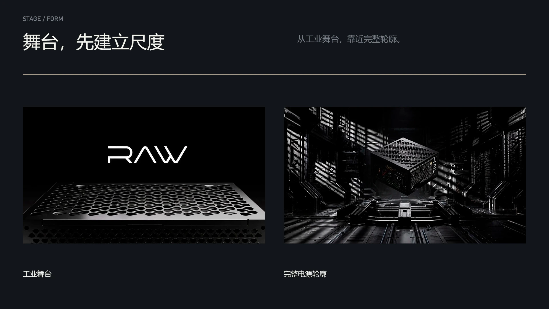 RAW POWER / 舞台，先建立尺度