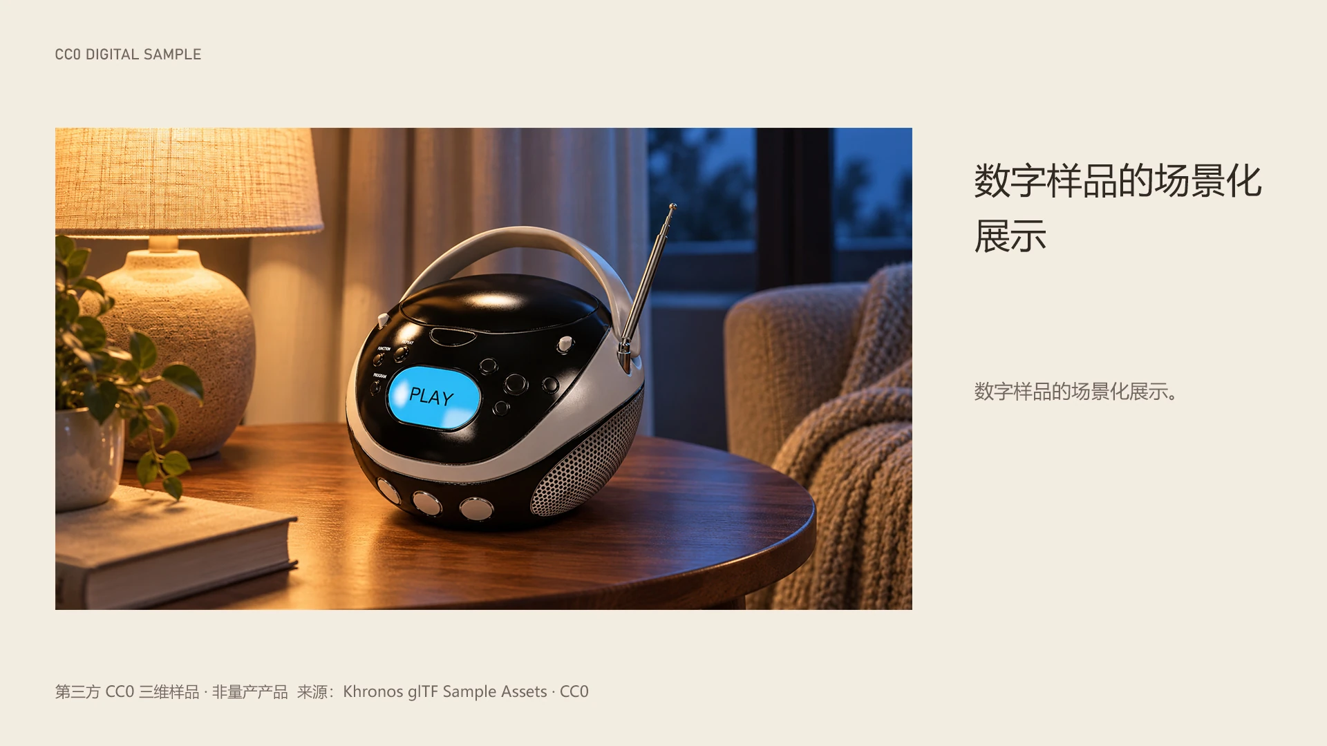 BOOM BOX / 数字样品的场景化展示