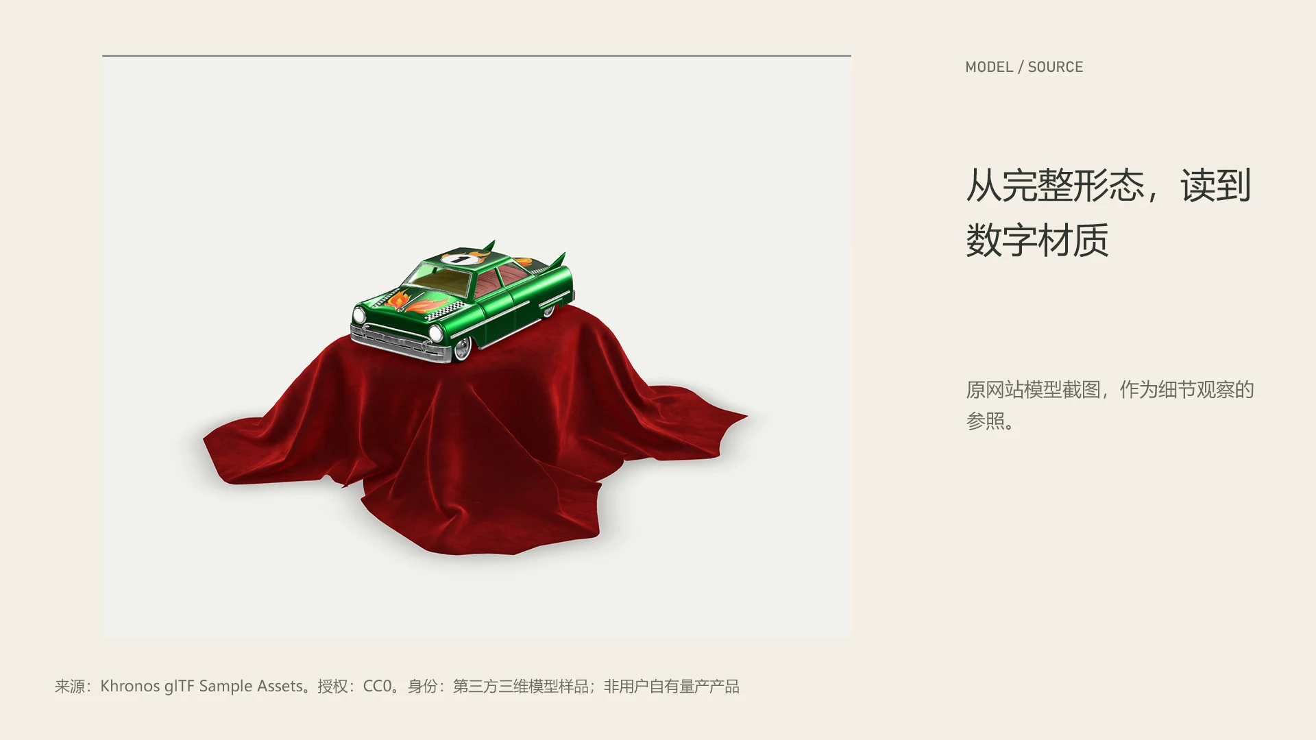 TOY CAR / 从完整形态，读到数字材质