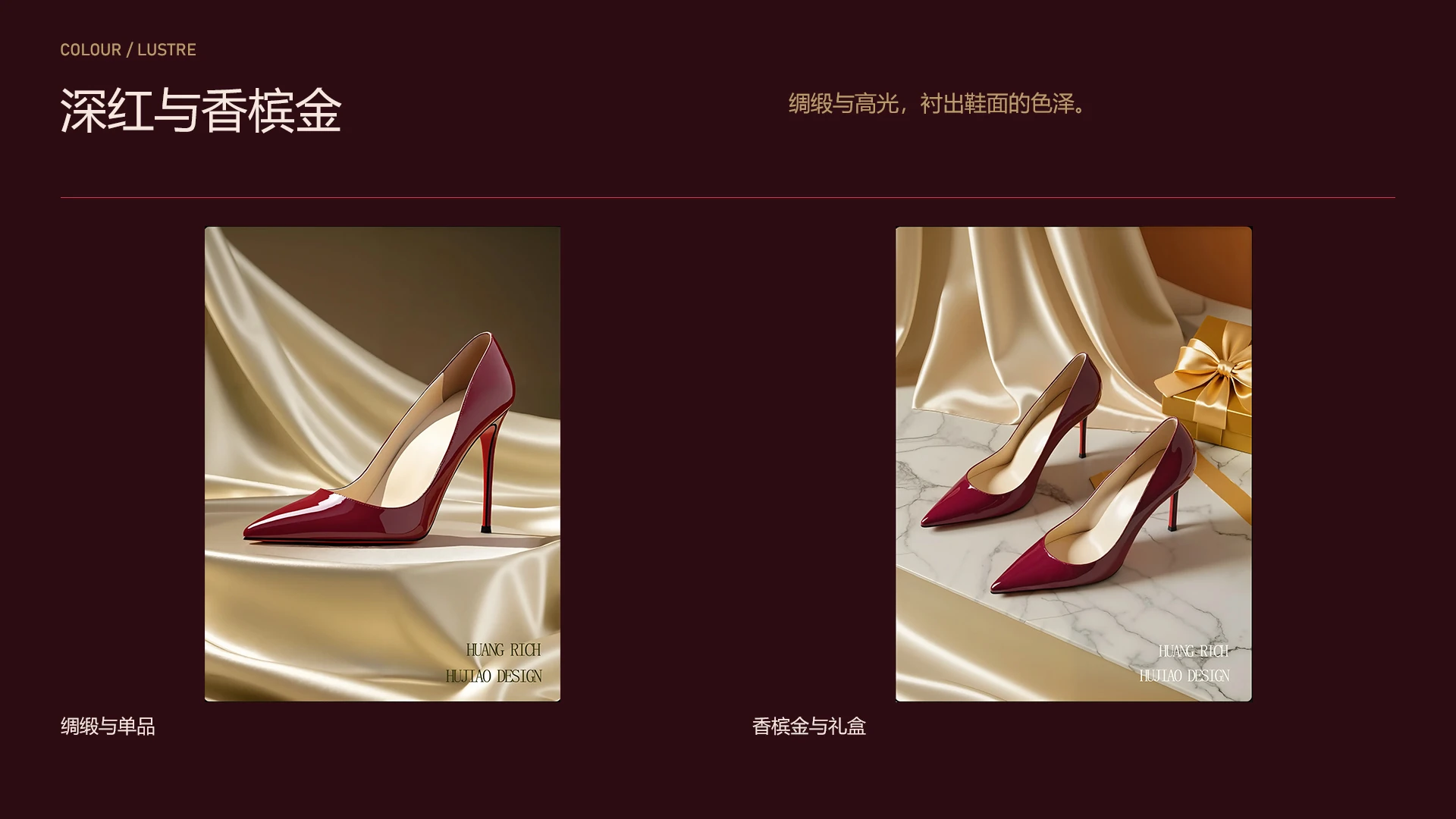 ROUGE / 深红与香槟金