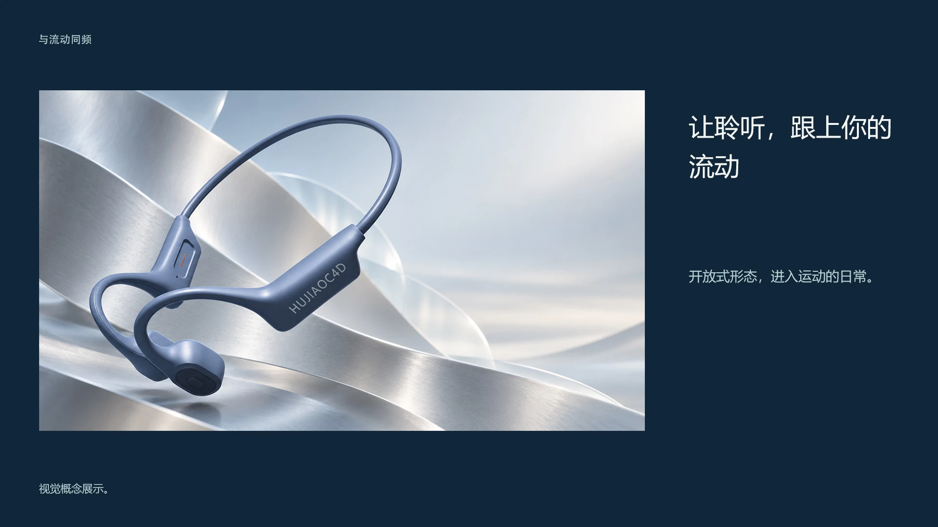 FLOW / 让聆听，跟上你的流动