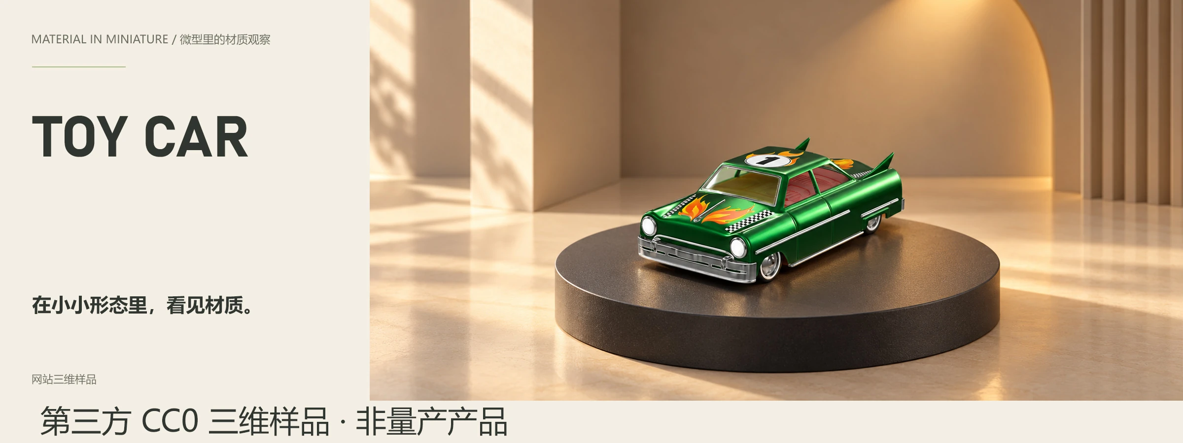 TOY CAR · 横幅