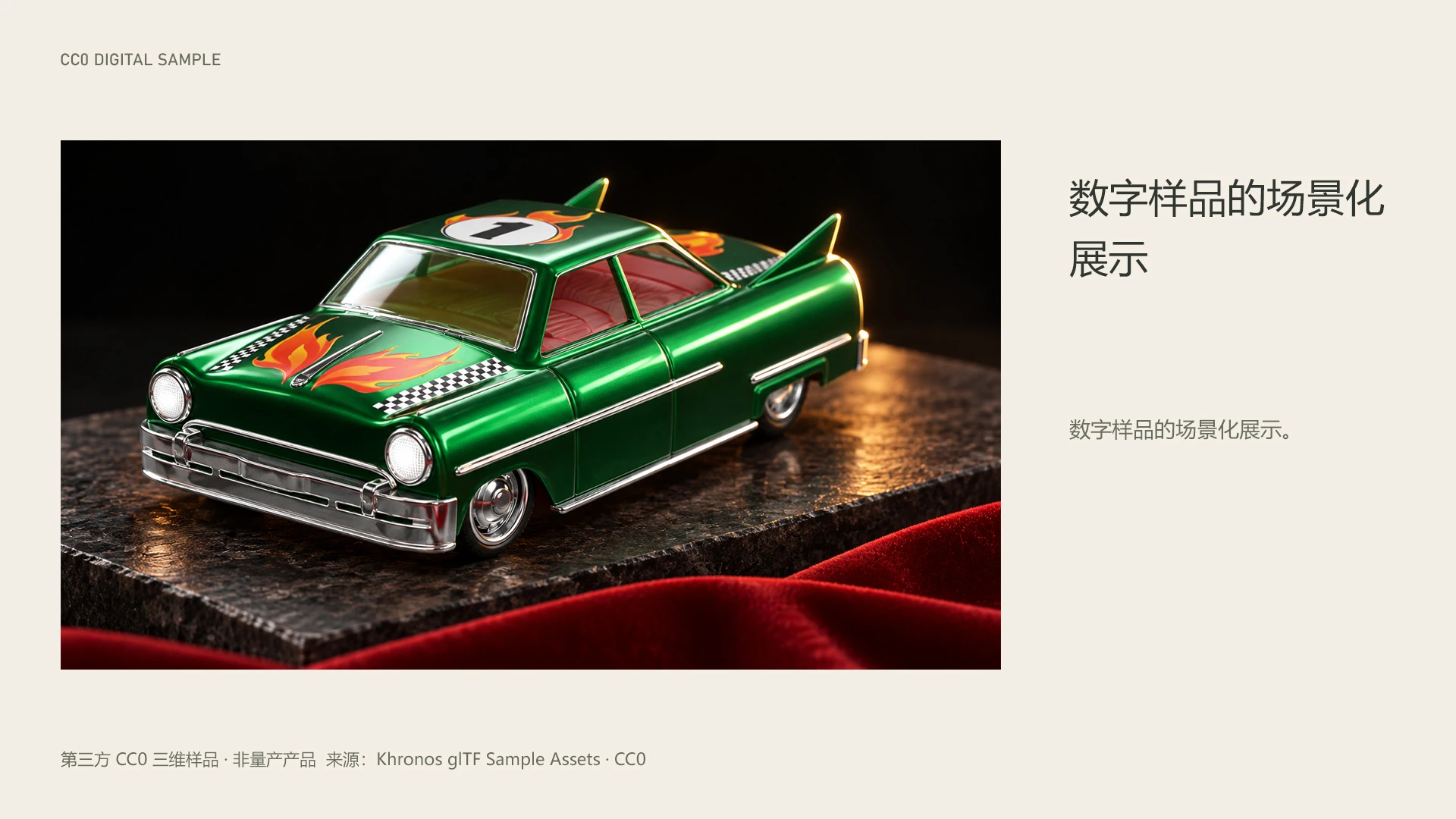 TOY CAR / 数字样品的场景化展示
