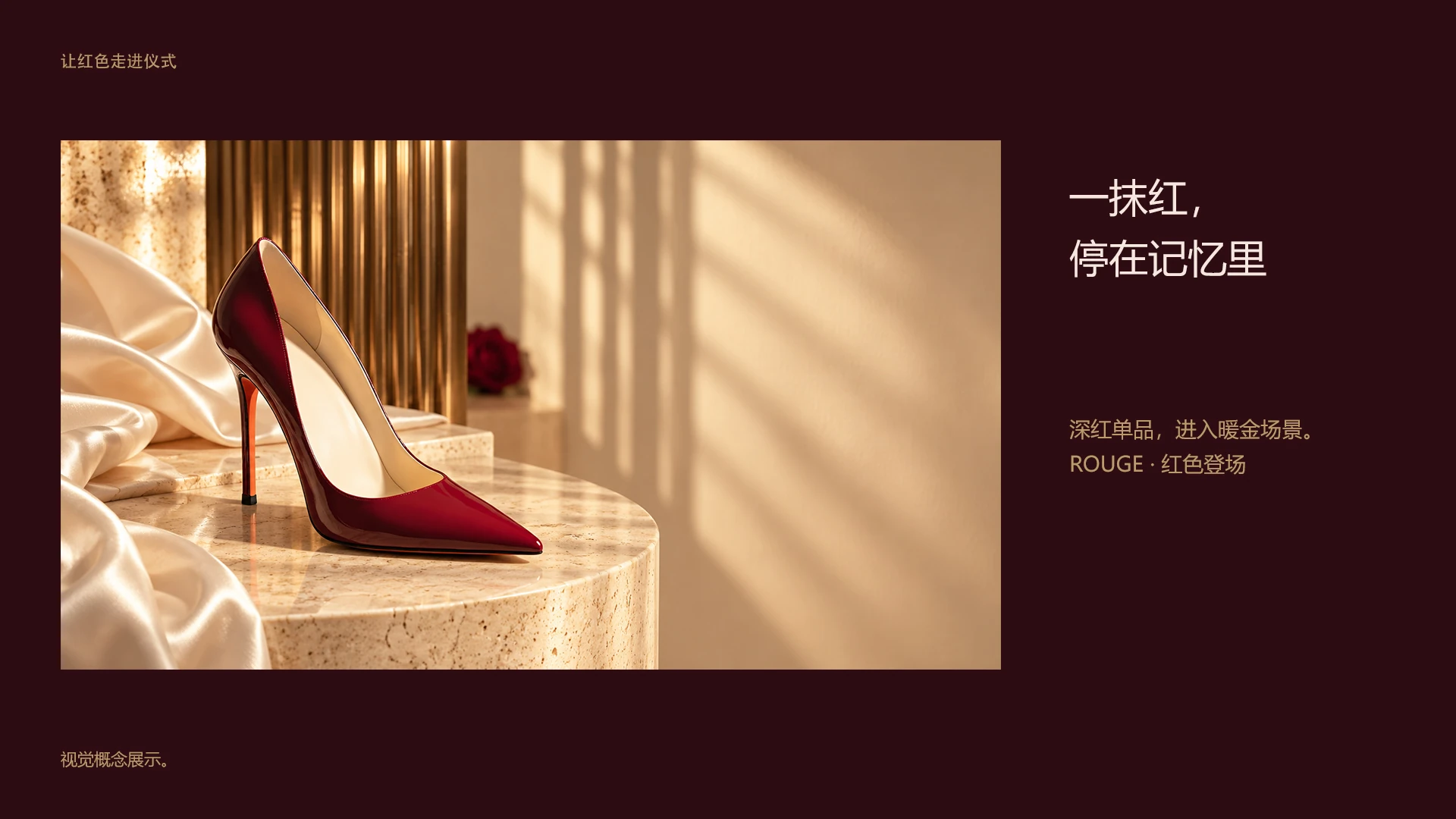 ROUGE / 一抹红， 停在记忆里