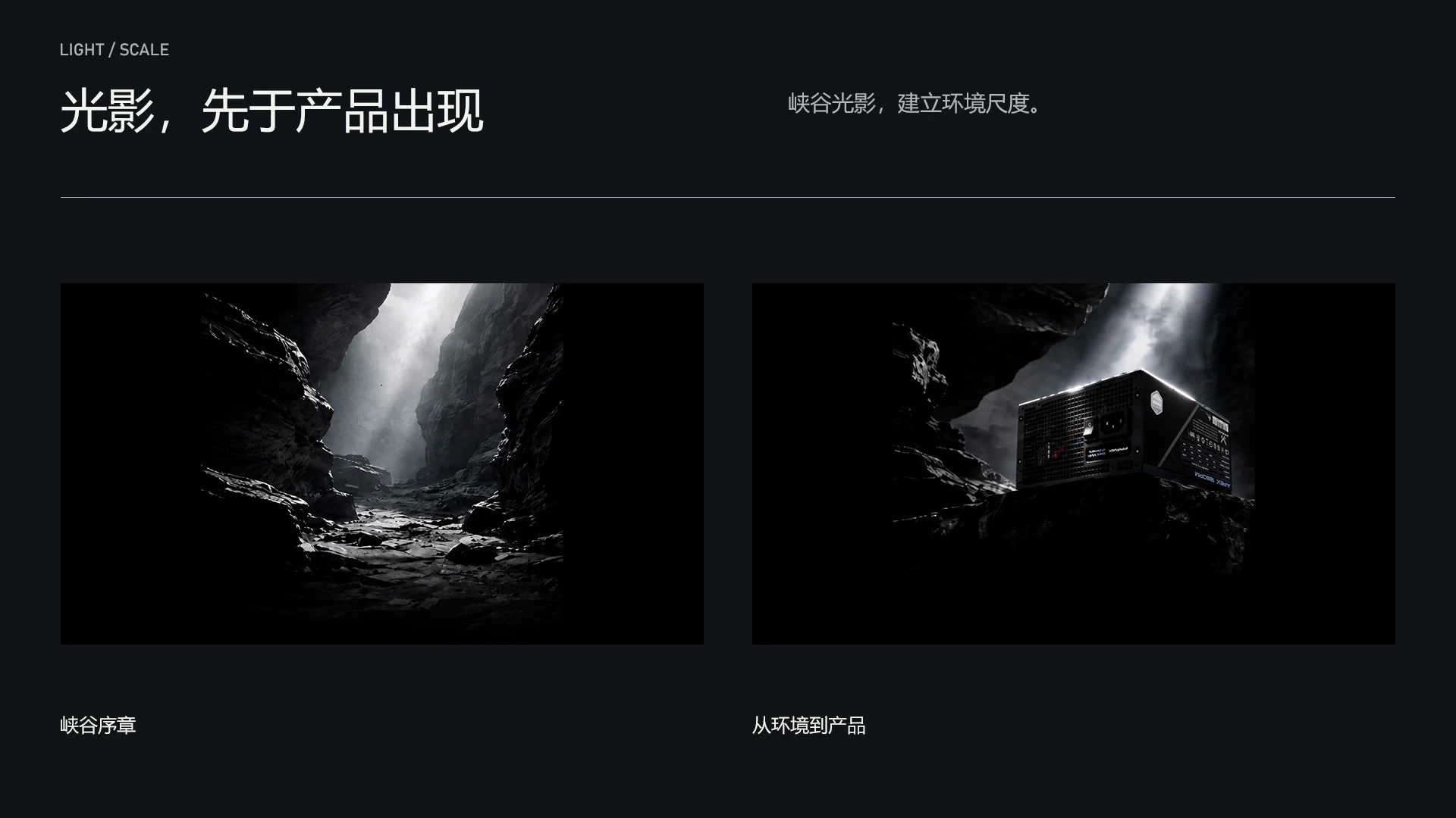 PLATINUM POWER / 光影,先于产品出现