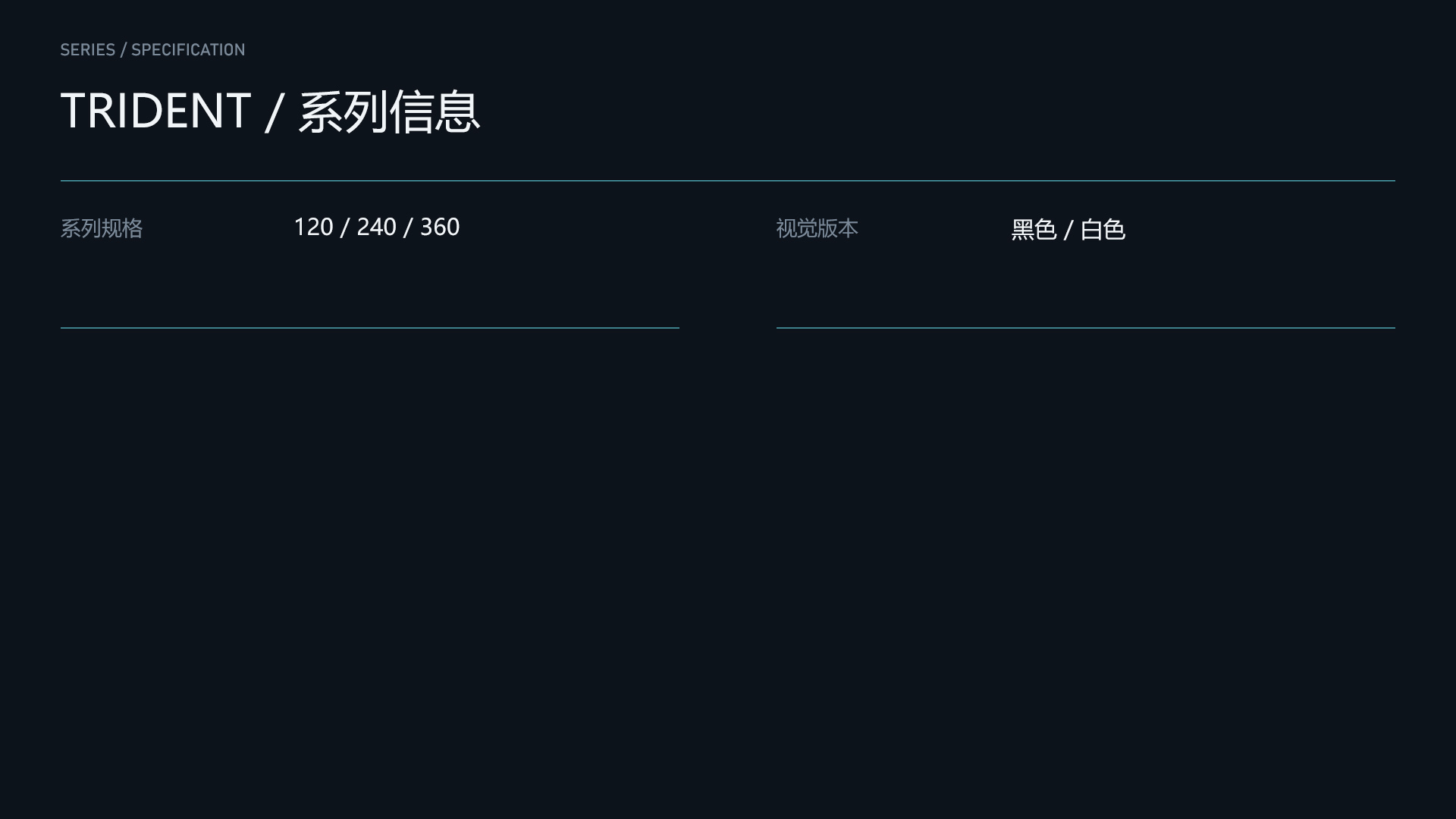 TRIDENT / TRIDENT / 系列信息